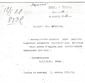Личное письмо Ленина Коркмасову  (РГАСПИ, ф.2, оп.1, Д.22620, л.1) 
